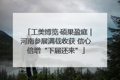 工美博览·硕果盈庭｜河南参展满载收获 信心倍增“下届还来”